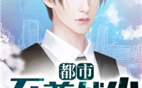 李天笑墨轻语《都市至尊战少》_李天笑墨轻语最新章节免费阅读