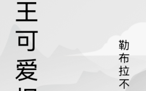 (于子乐勒布拉不辣)诡王可爱捏_诡王可爱捏全集免费阅读