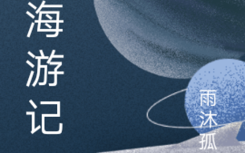 星海游记(吴归雨沐孤城)_星海游记全章节免费阅读