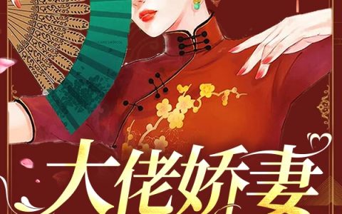 重返七零，大佬娇妻宠入骨(赵如山苏笛)全章节在线阅读_(赵如山苏笛)完整版免费阅读