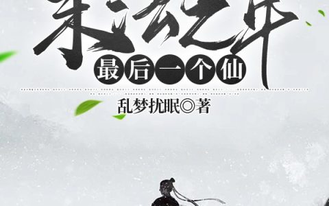 (末法之年，最后一个仙)逍遥问仙乱梦扰眠全文在线阅读_(末法之年，最后一个仙)精彩小说