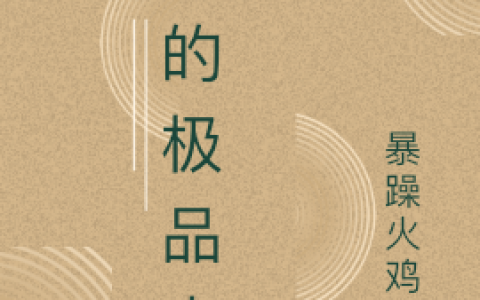 秦湘宫羽(我的极品人生)_《我的极品人生》全本阅读