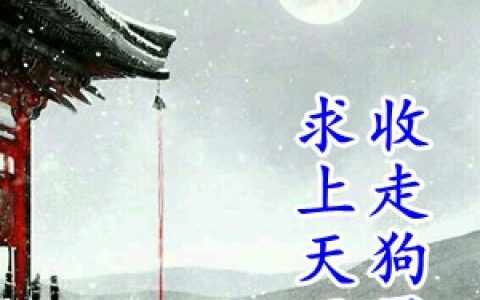 秦野宗政辰《求上天开眼收走狗男人》_求上天开眼收走狗男人最新章节免费在线阅读