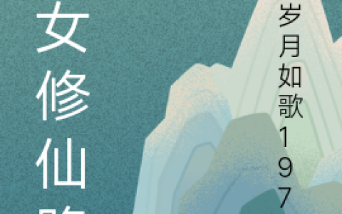 《洛女修仙路》洛雪云岁月如歌1976全集在线阅读_洛雪云岁月如歌1976最新章节在线阅读