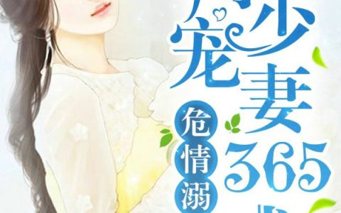 秦野萧知画(危情溺爱：傅少宠妻365式)全章节在线阅读_(秦野萧知画)全本阅读