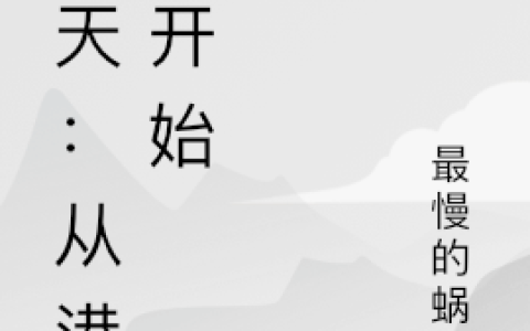 (孟飞钟发白)诸天：从港综开始全章节免费在线阅读_诸天：从港综开始全本免费在线阅读