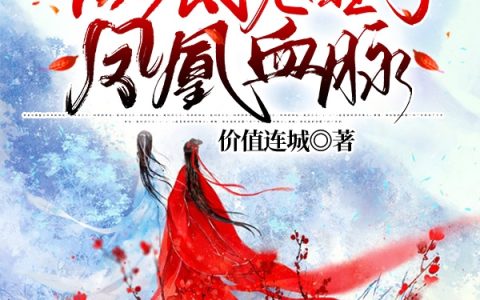 (涅槃重生后我彻底觉醒了凤凰血脉)伏芷炎天_(伏芷炎天)热门小说