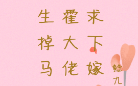(重生掉马后：霍大佬天天求下嫁)顾锦笙霍云深_(顾锦笙霍云深)精彩小说