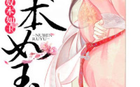 奴本如玉(穆凌之玉如颜)全文阅读_(奴本如玉)全章节在线阅读