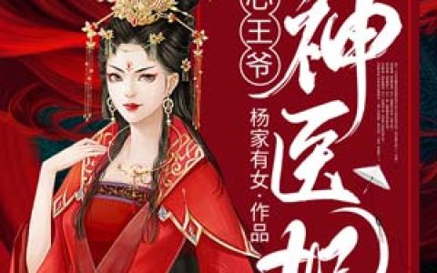 读心王爷神医妃(秦野宗政辰)完结版免费在线阅读_秦野宗政辰完整版阅读