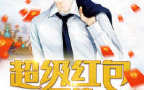 杨天星刘子《超级红包系统》_(超级红包系统)最新章节阅读