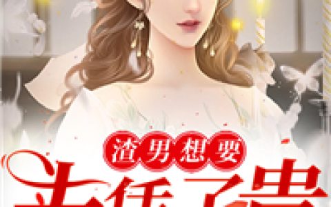 (渣男想要夫凭子贵)江瞳司穆寒全集免费在线阅读_(江瞳司穆寒)全本在线阅读