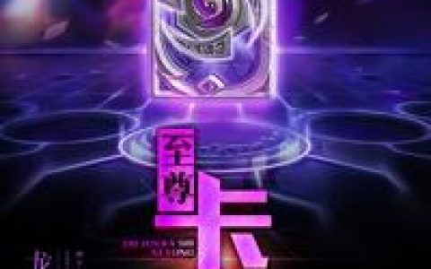 林夜周围《至尊卡师系统》完结版免费在线阅读_《至尊卡师系统》最新章节在线阅读