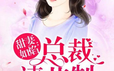 (乔幸儿厉森冷)甜妻如焰：总裁，请节制_甜妻如焰：总裁，请节制完结版免费在线阅读