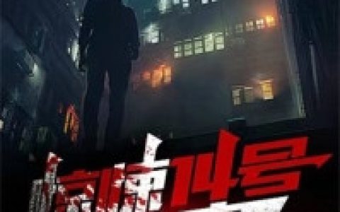 周达周达《惊悚14号公寓》全集在线阅读_(惊悚14号公寓)全集免费阅读