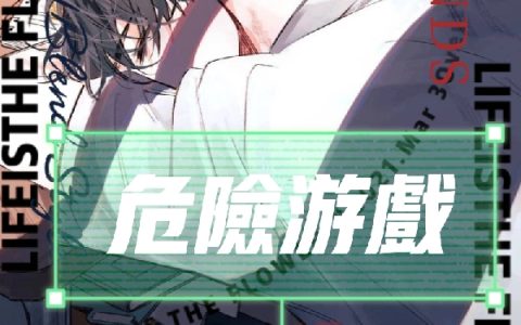 沈幺A狐狸先生《危险游戏I》_(沈幺A狐狸先生)全本免费在线阅读