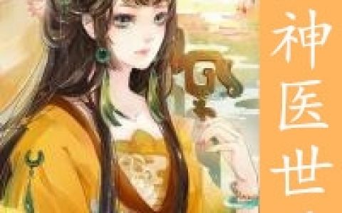 (萧容瑾楚妙)重生神医世子妃_重生神医世子妃完结版免费在线阅读
