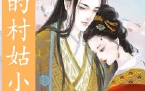(将军的村姑小娇妻)苏华音陆栩_《将军的村姑小娇妻》全章节免费在线阅读