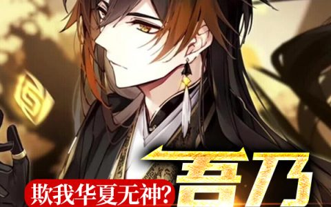 苏阳楚幼桃《欺我华夏无神？吾乃岩王帝君！》热门小说_《欺我华夏无神？吾乃岩王帝君！》最新章节免费阅读
