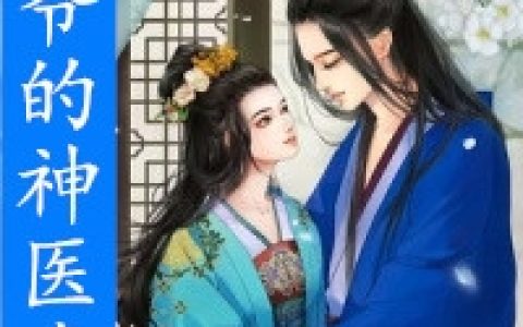 王爷的神医毒妃(沈云玥君御宸)完结版免费阅读_《王爷的神医毒妃》全集免费阅读