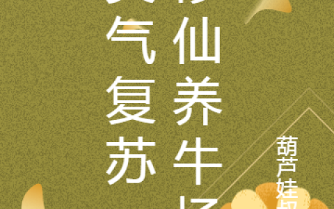余建国葫芦娃叔叔(灵气复苏，修仙养牛场)_余建国葫芦娃叔叔全文免费在线阅读