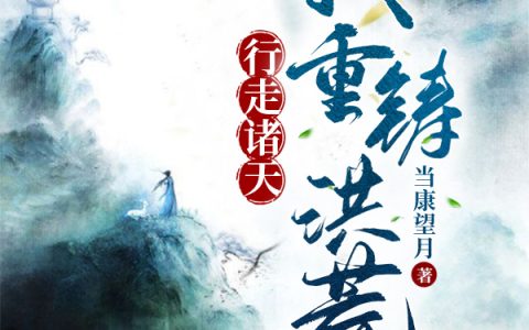 叶怀山当康望月《行走诸天，我重铸洪荒！》_叶怀山当康望月完结版免费阅读