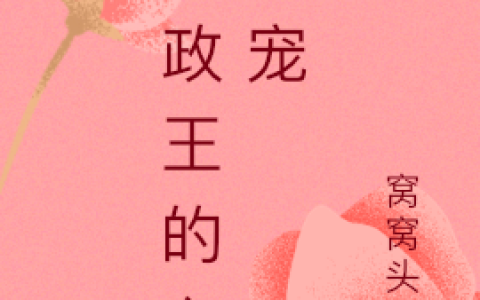 莫亦遥木玄殇(摄政王的心上宠)_《摄政王的心上宠》全集免费在线阅读