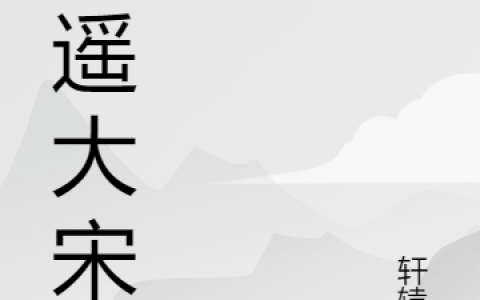 (逍遥大宋)刘轩轩辕晔全文在线阅读_(逍遥大宋)精彩小说