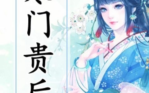 (陶绾绾秦肃霄)寒门贵后全文免费在线阅读_《寒门贵后》全本在线阅读