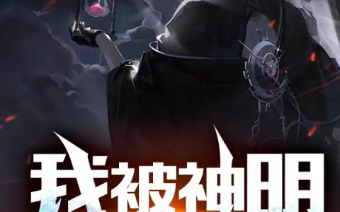 我被神明圈养了(徐凡柳馨)全文阅读_(我被神明圈养了)全章节在线阅读