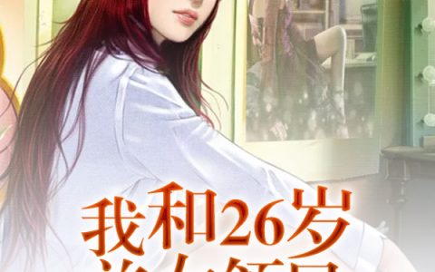 《我和26岁美女领导》章子梅叶兴盛全本阅读_《我和26岁美女领导》完结版在线阅读
