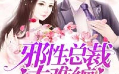 邪性总裁太难缠(乔诗语宫洺)完结版免费在线阅读_乔诗语宫洺完整版阅读