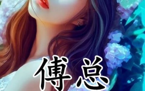 (傅总是老公)江晚晚路温泽全文阅读_傅总是老公最新热门小说
