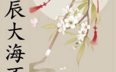乔笙席沉(星辰大海不及你)全集在线阅读_(乔笙席沉)全集免费在线阅读