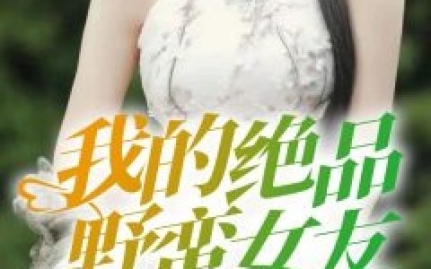 我的绝品野蛮女友(叶天歌王雅)完结版在线阅读_(我的绝品野蛮女友)全集免费在线阅读