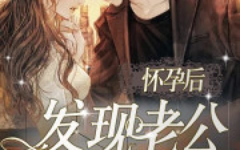 (怀孕后，发现老公竟是帝国首富)顾溪苏谨庭全本免费在线阅读_(怀孕后，发现老公竟是帝国首富)全章节免费在线阅读