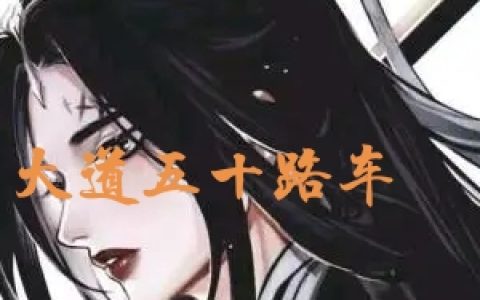 大道五十路车(林恙苏惜楠)全章节在线阅读_(林恙苏惜楠)完整版免费阅读