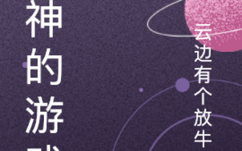 流明云边有个放牛娃《众神的游戏》_(众神的游戏)全文阅读