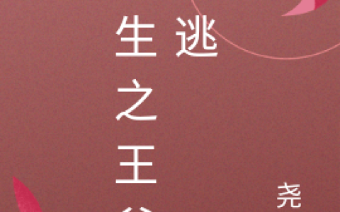 重生之王爷莫逃(宋璗华尧)全文阅读_(重生之王爷莫逃)全章节在线阅读