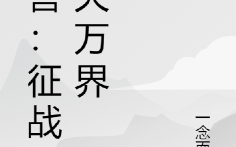柳风一念而生《魔兽：征战诸天万界》_魔兽：征战诸天万界完整版在线阅读