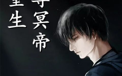 《重生至尊冥帝》纪寒白云熙全本阅读_《重生至尊冥帝》完结版在线阅读