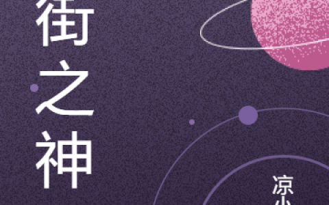 (扑街之神)夏小年项羽全文阅读_扑街之神最新热门小说