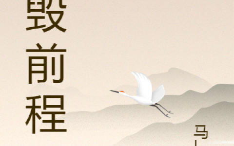 (胡来马l尾)自毁前程_(自毁前程)全本阅读