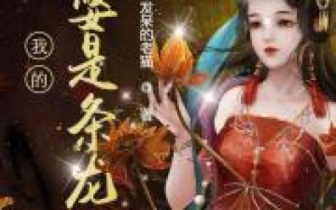 张小山罗美丽(我的老婆是条龙)_我的老婆是条龙全章节免费在线阅读