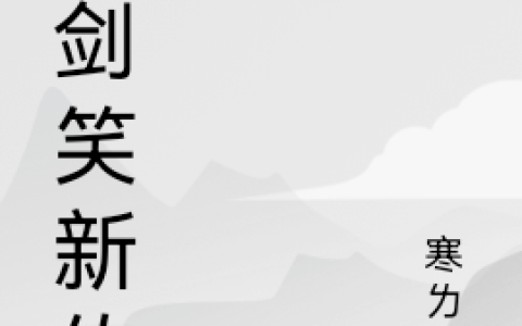(刀锋冷寒ㄌ尘)刀剑笑新传_刀剑笑新传完结版免费在线阅读
