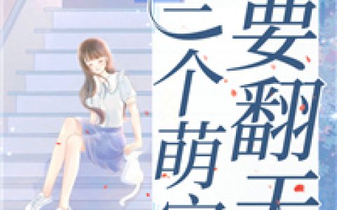沈奕顾浅茉(离婚后，三个萌宝要翻天)_离婚后，三个萌宝要翻天全章节免费在线阅读