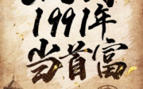 重生：回到1991年当首富(陈江海林婉秋)_陈江海林婉秋完结版在线阅读