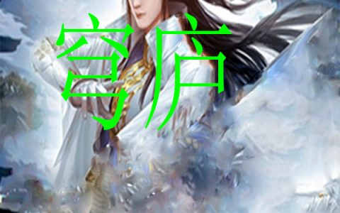 穹庐(天翼天翼王朝)完结版免费阅读_《穹庐》全集免费阅读