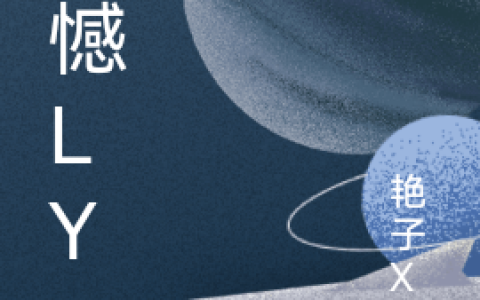 (刘新艳顾晓龙)遗憾LY全集免费在线阅读_(刘新艳顾晓龙)全集在线阅读