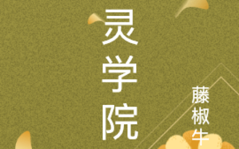 斩灵学院(北洛藤椒牛牛)全本阅读_《斩灵学院》完整版免费在线阅读